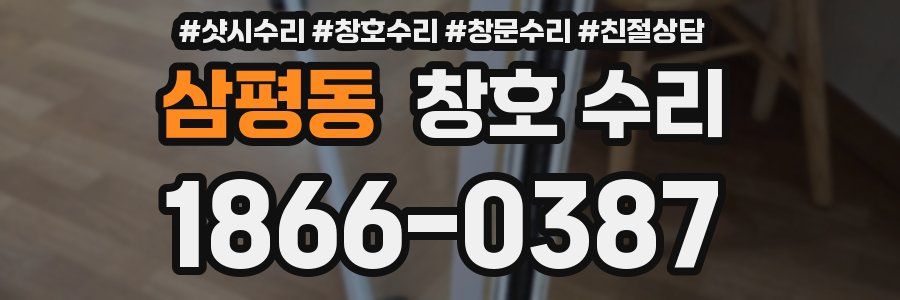 삼평동 창호 수리