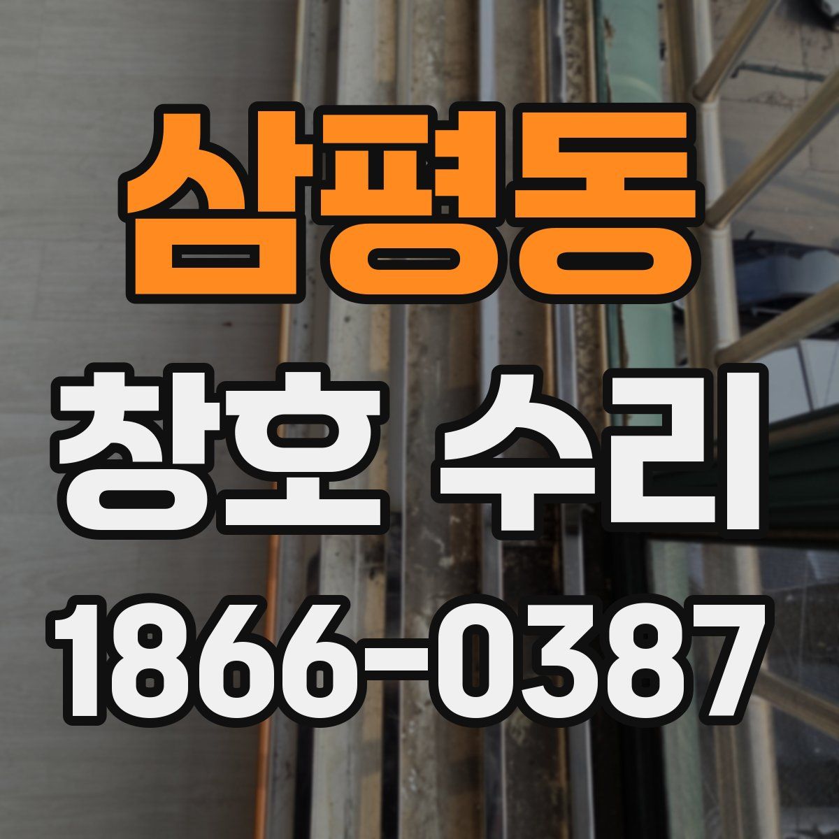삼평동 창호 수리