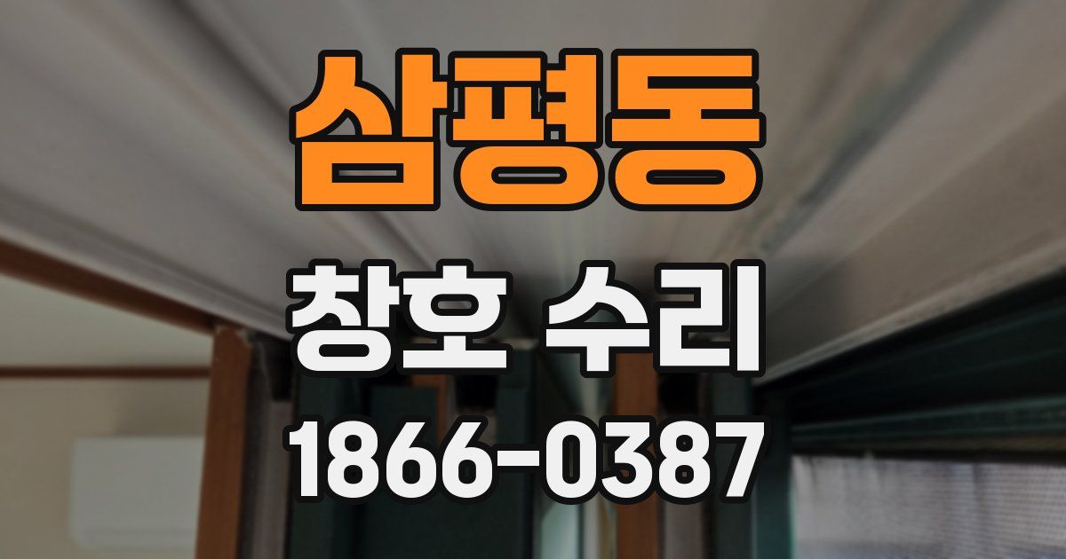 삼평동 창호 수리