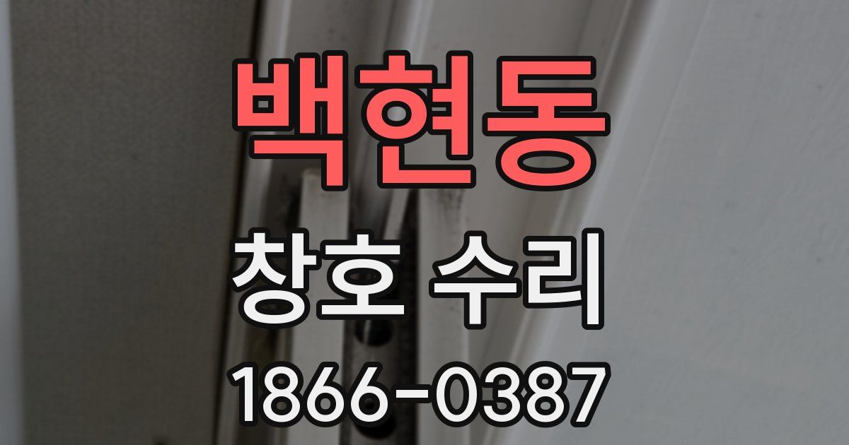 백현동 창호 수리