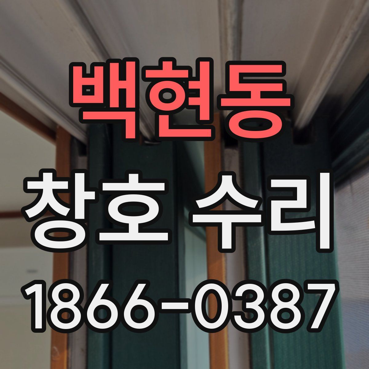 백현동 창호 수리