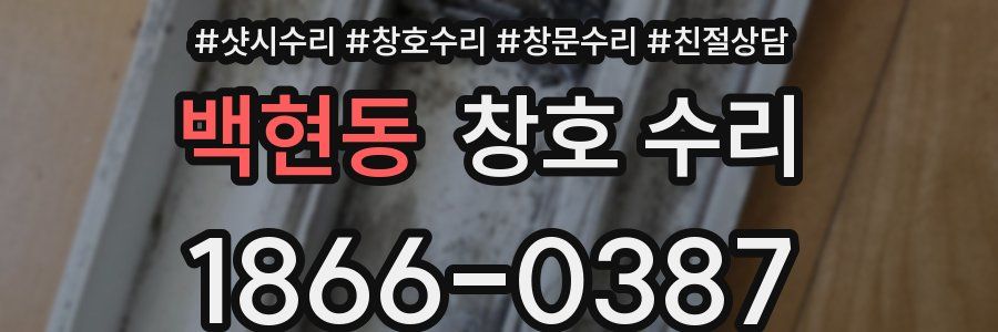 백현동 창호 수리