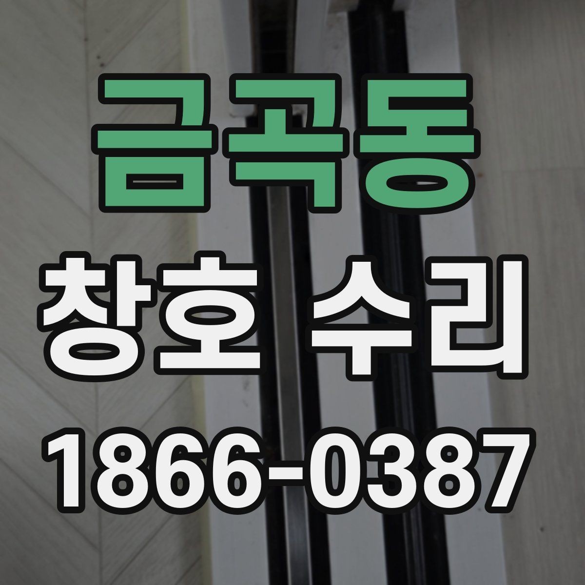 금곡동 창호 수리 전후 비교로 보는 변화