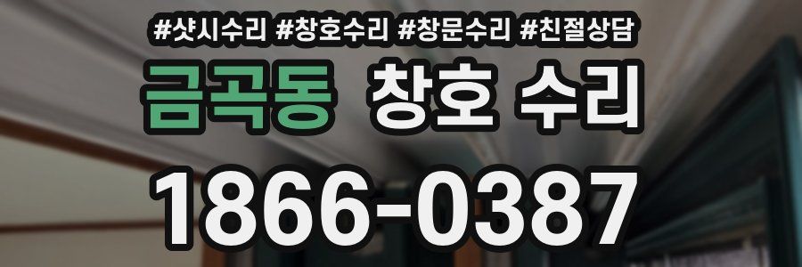 금곡동 창호 수리