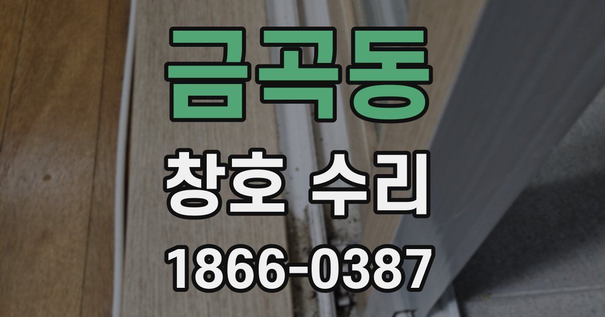 금곡동 창호 수리