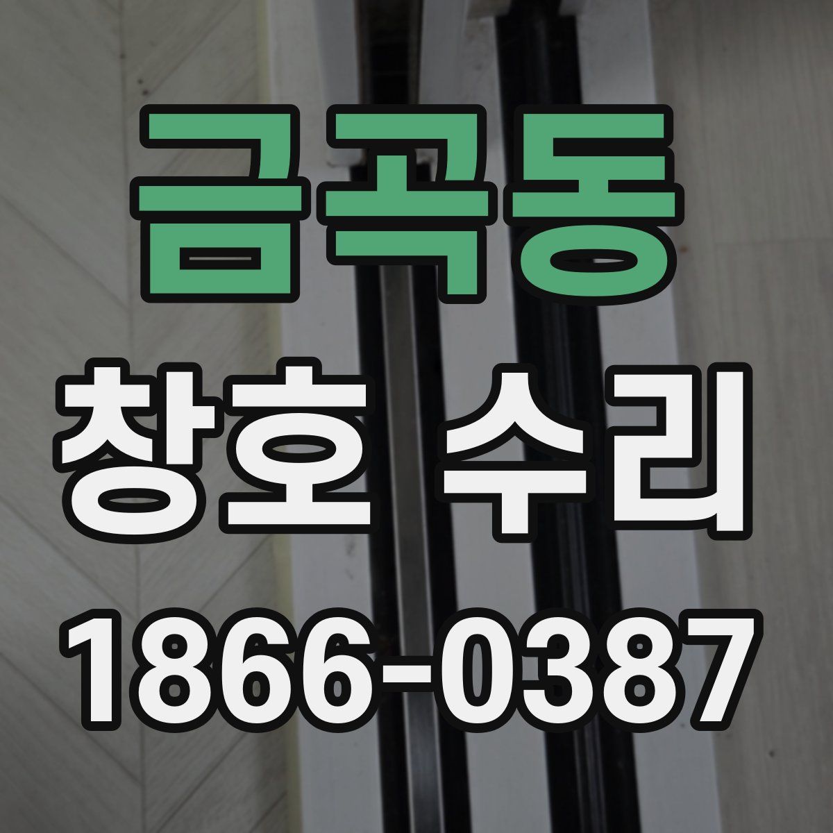 금곡동 창호 수리