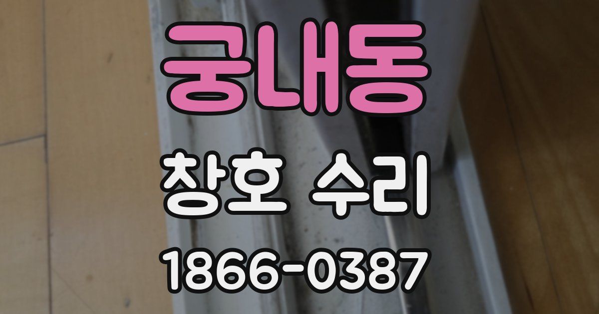 궁내동 창호 수리