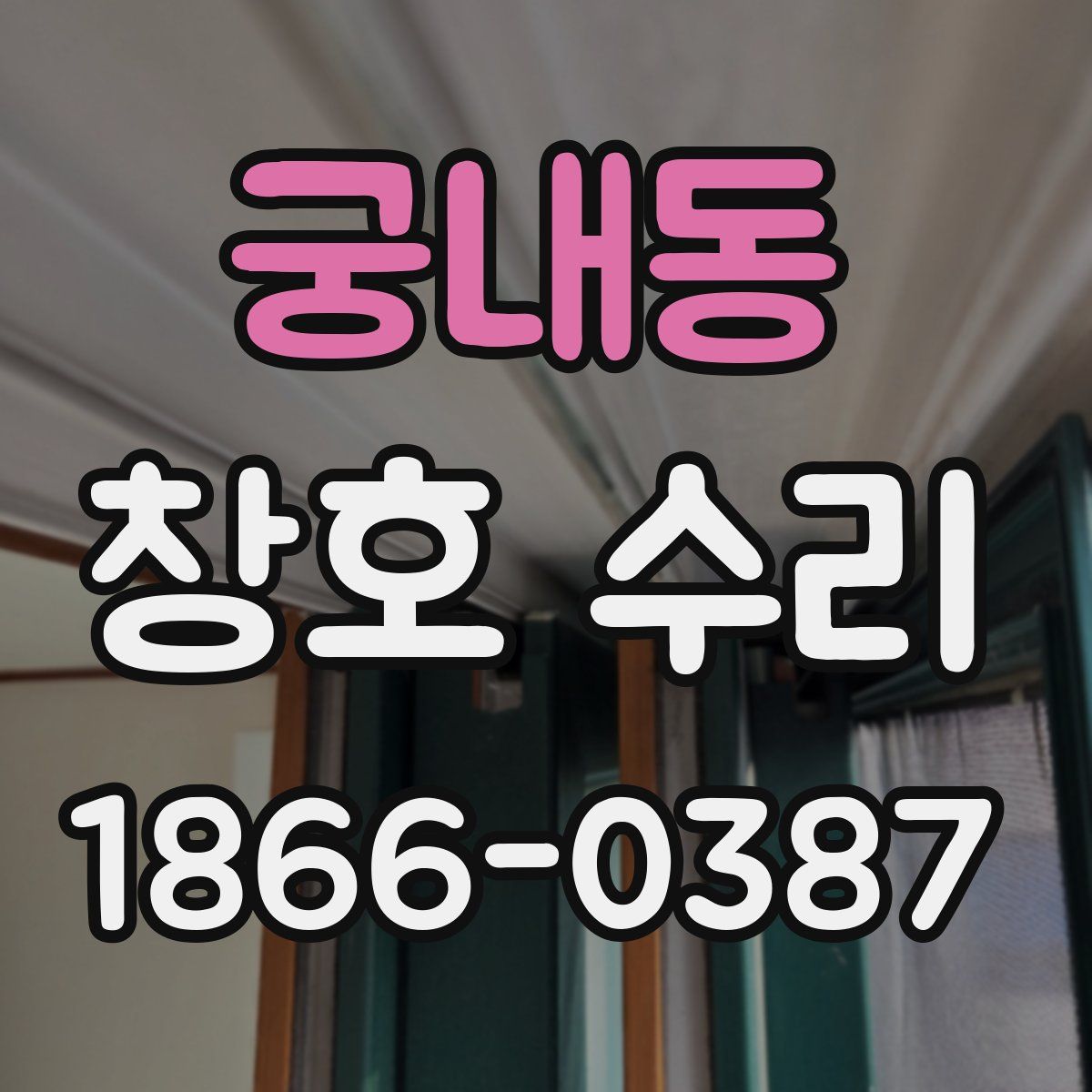 궁내동 창호 수리