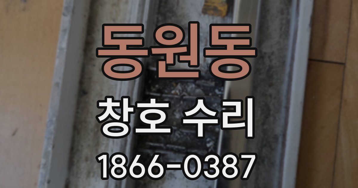 동원동 창호 수리