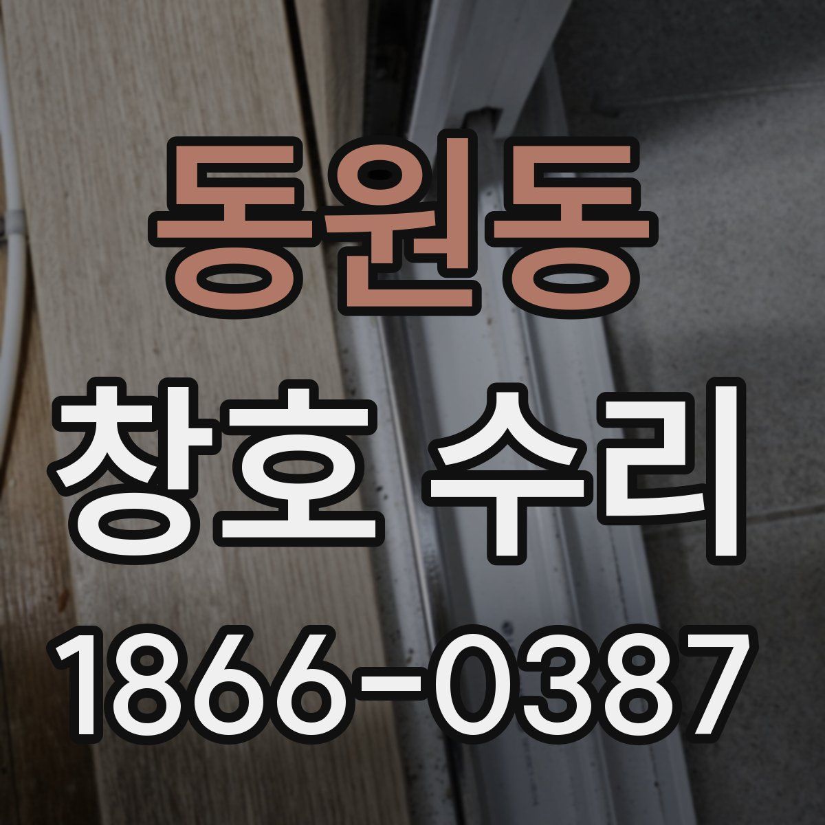 동원동 창호 수리