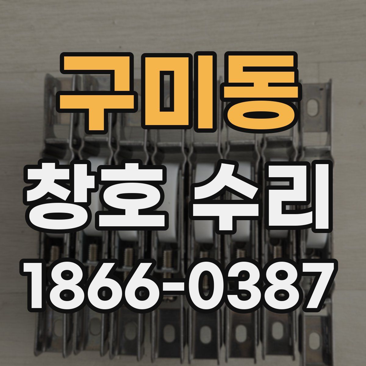구미동 창호 수리