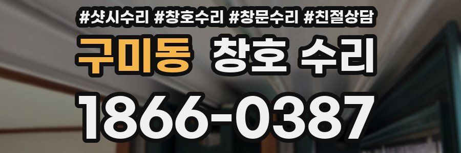 구미동 창호 수리