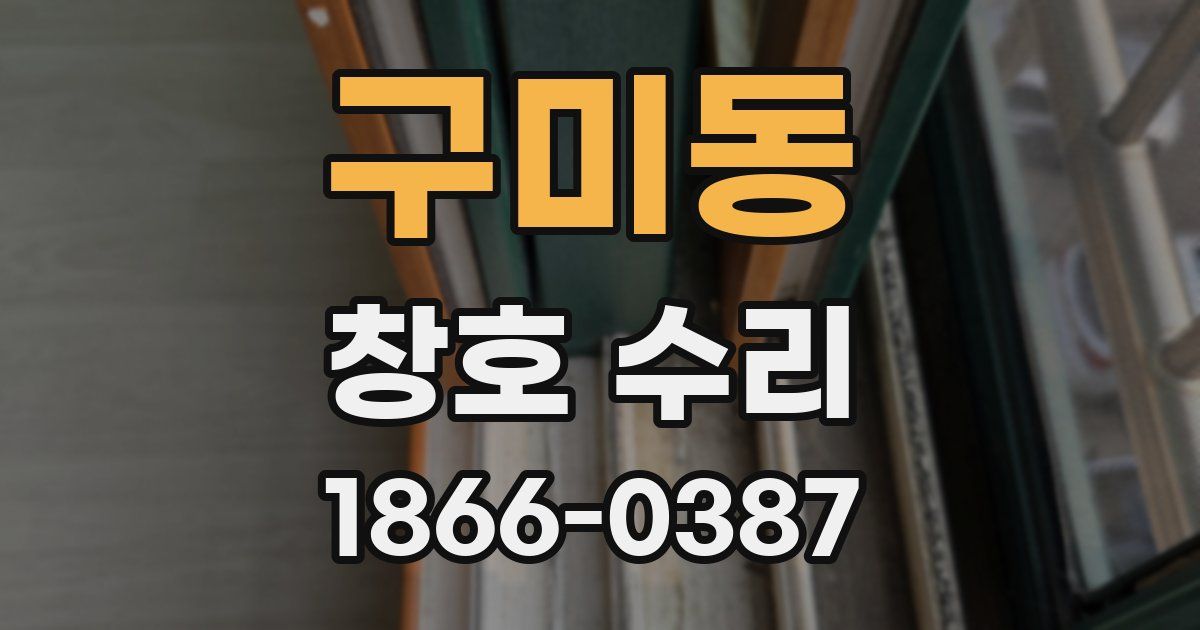 구미동 창호 수리
