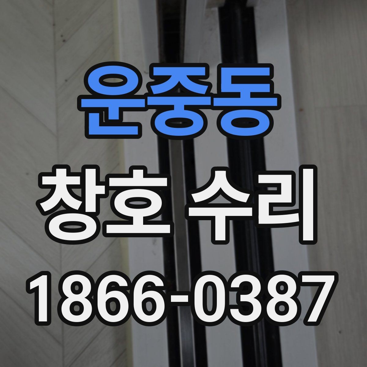 운중동 창호 수리 관련 비용과 일정 안내