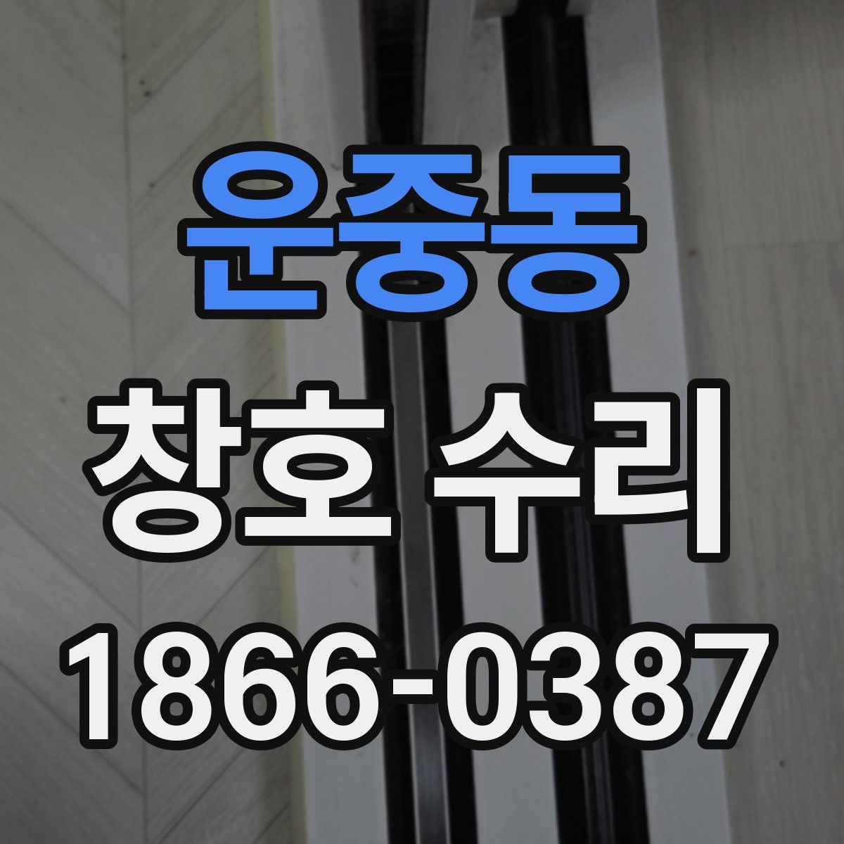 운중동 창호 수리