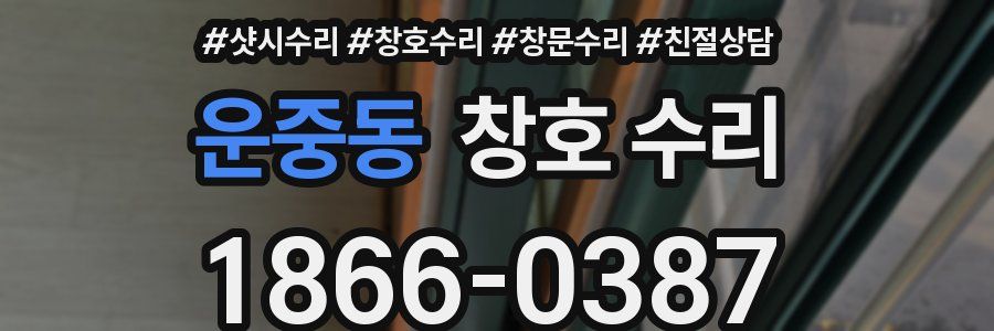 운중동 창호 수리