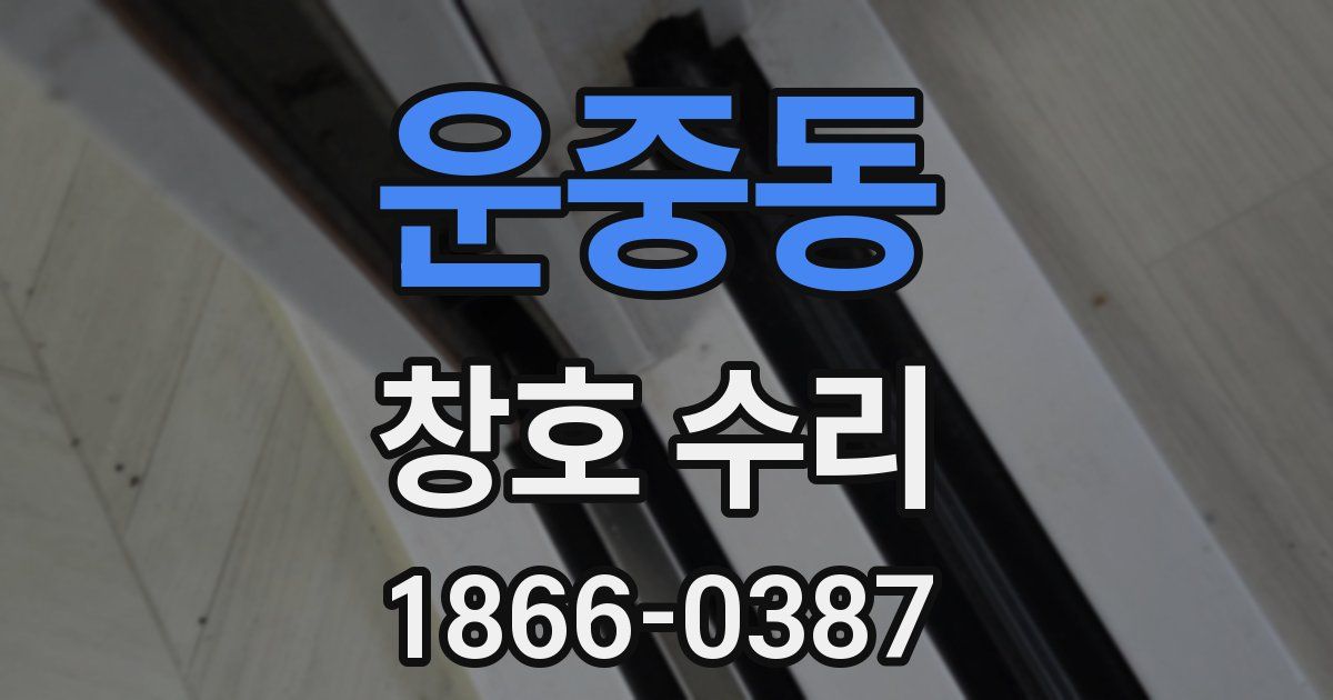 운중동 창호 수리