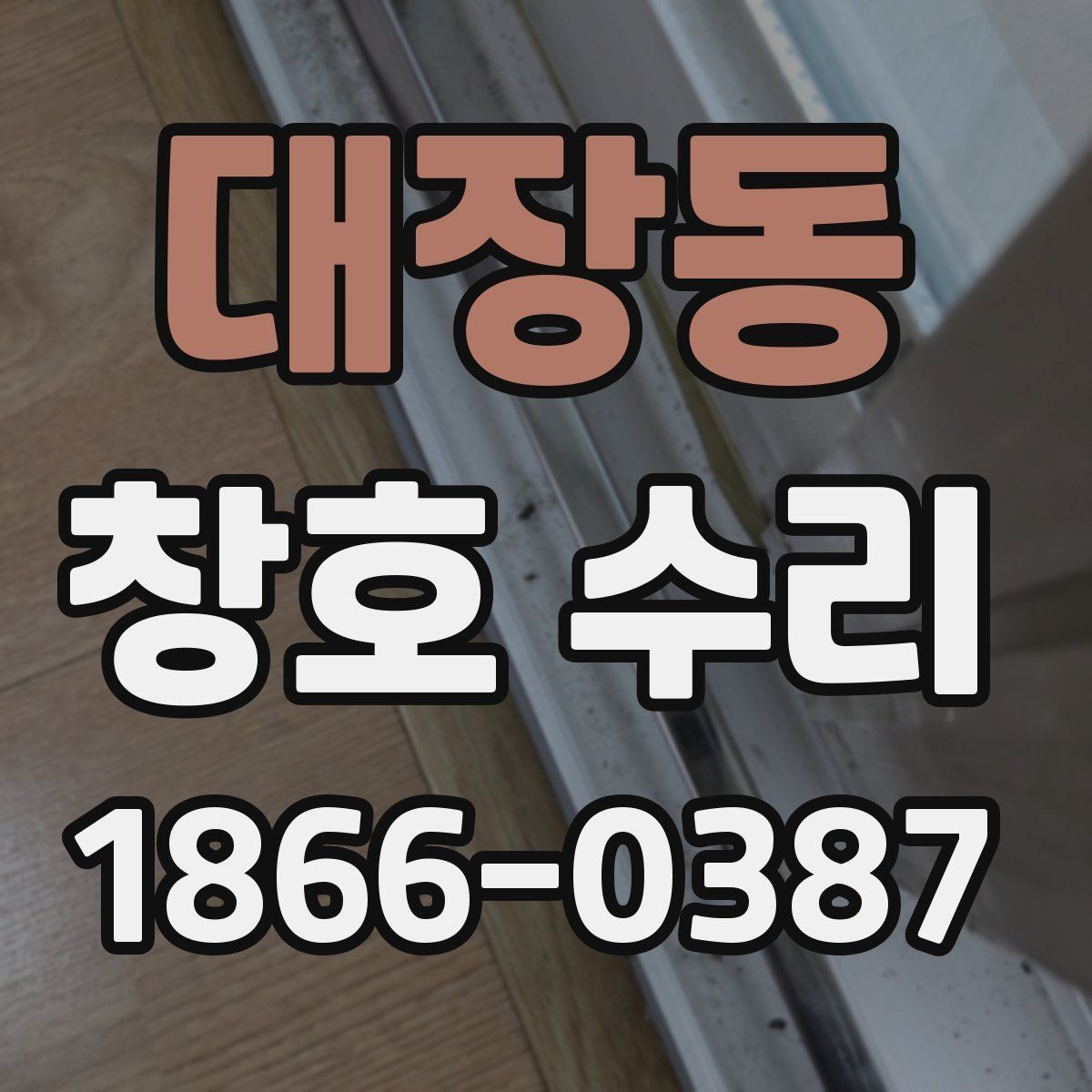 대장동 창호 수리 후 틈새 점검이 필요한 이유