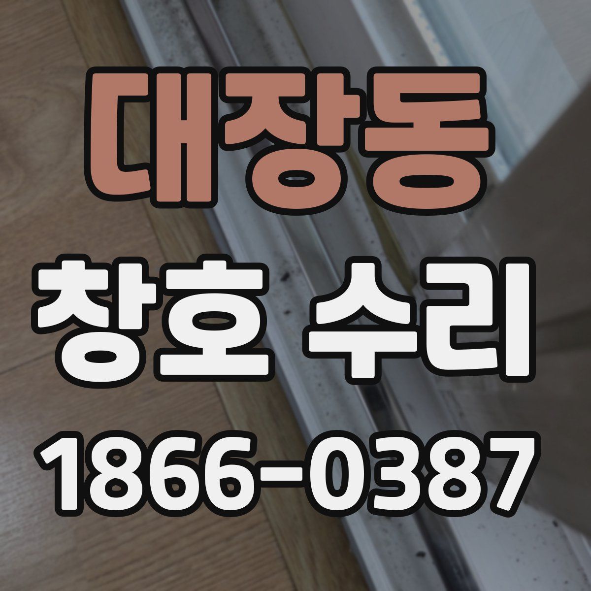대장동 창호 수리
