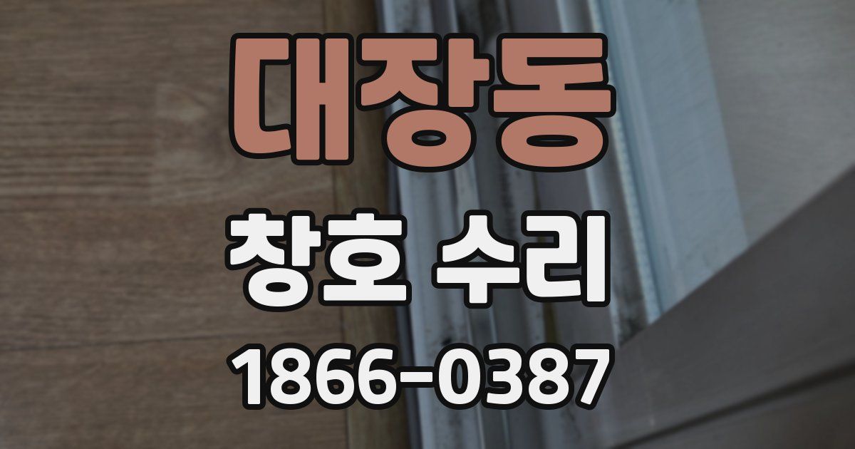 대장동 창호 수리