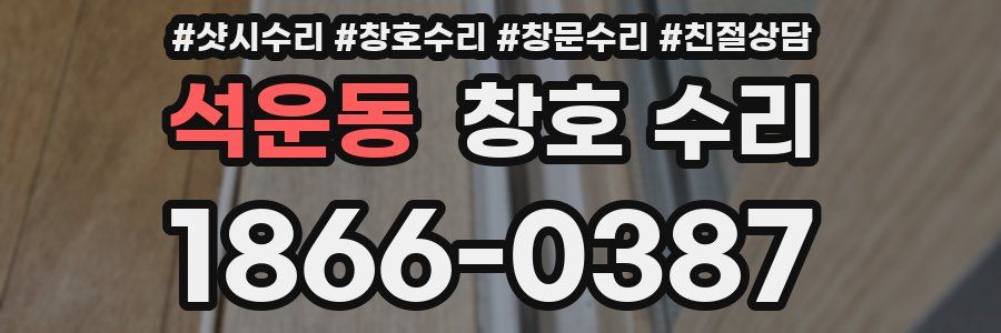 석운동 창호 수리