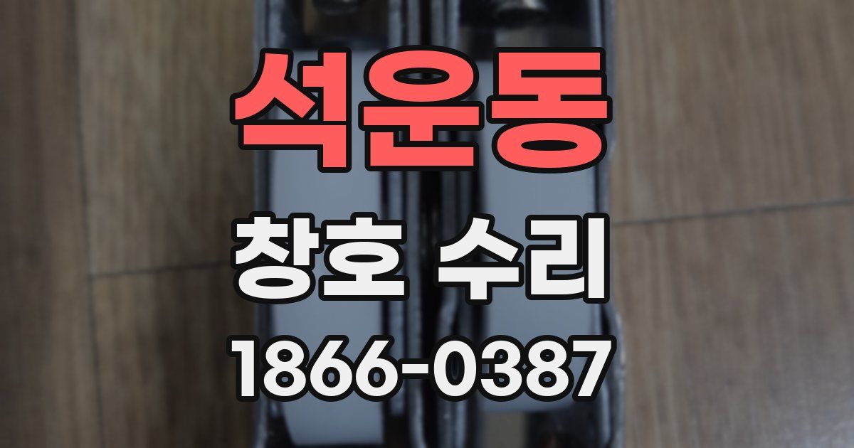석운동 창호 수리