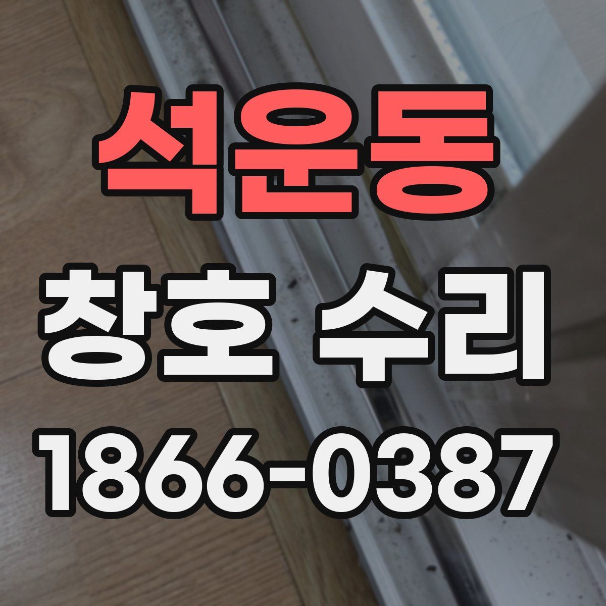 석운동 창호 수리