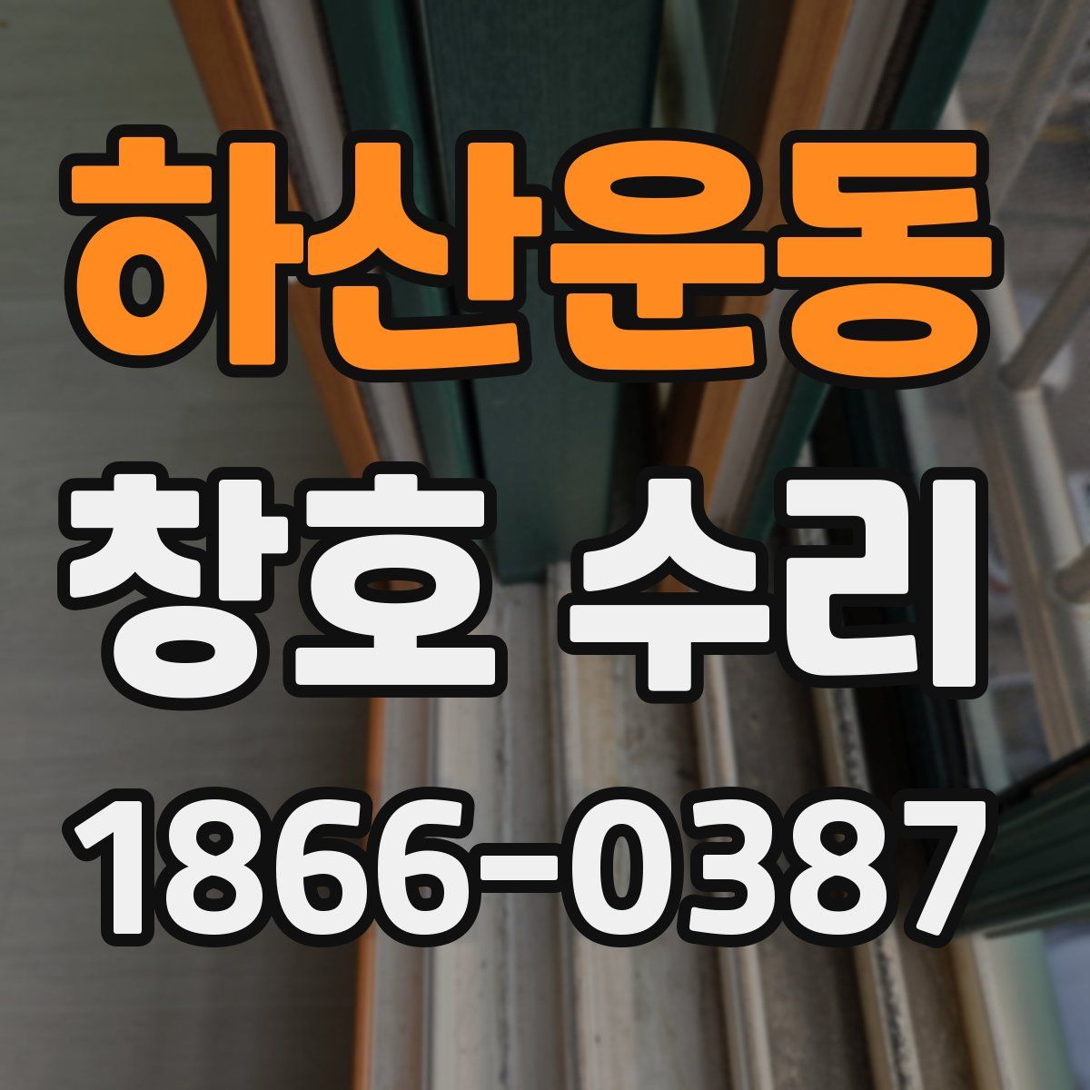하산운동 창호 수리