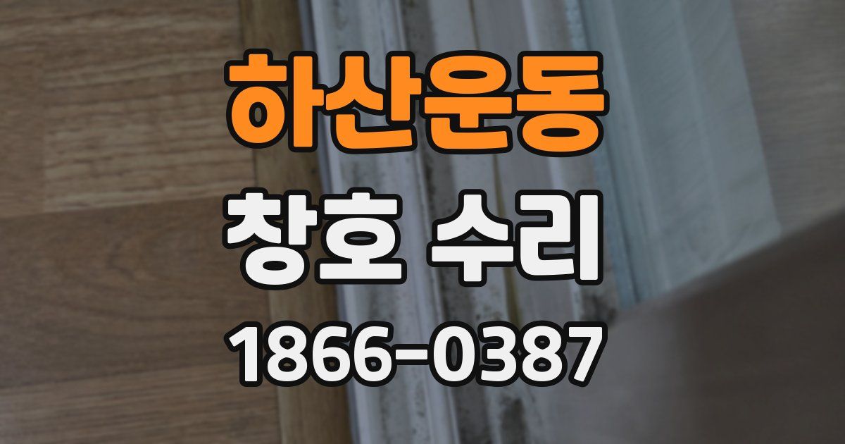 하산운동 창호 수리