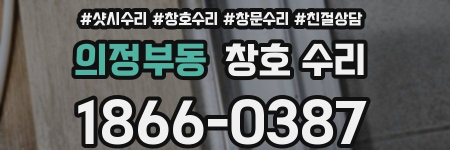 의정부동 창호 수리