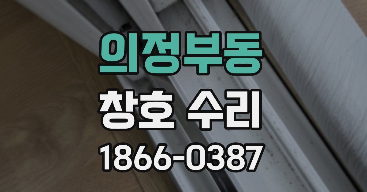 의정부동 창호 수리