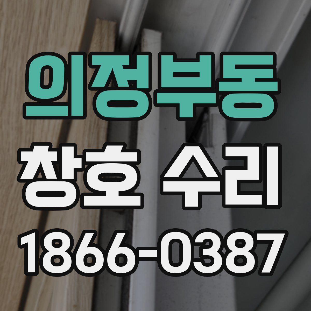 의정부동 창호 수리