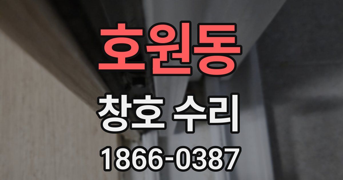 호원동 창호 수리
