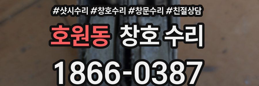 호원동 창호 수리