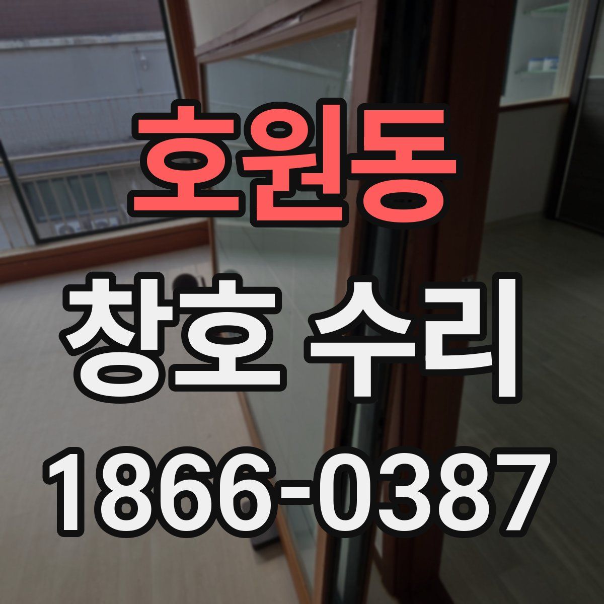 호원동 창호 수리