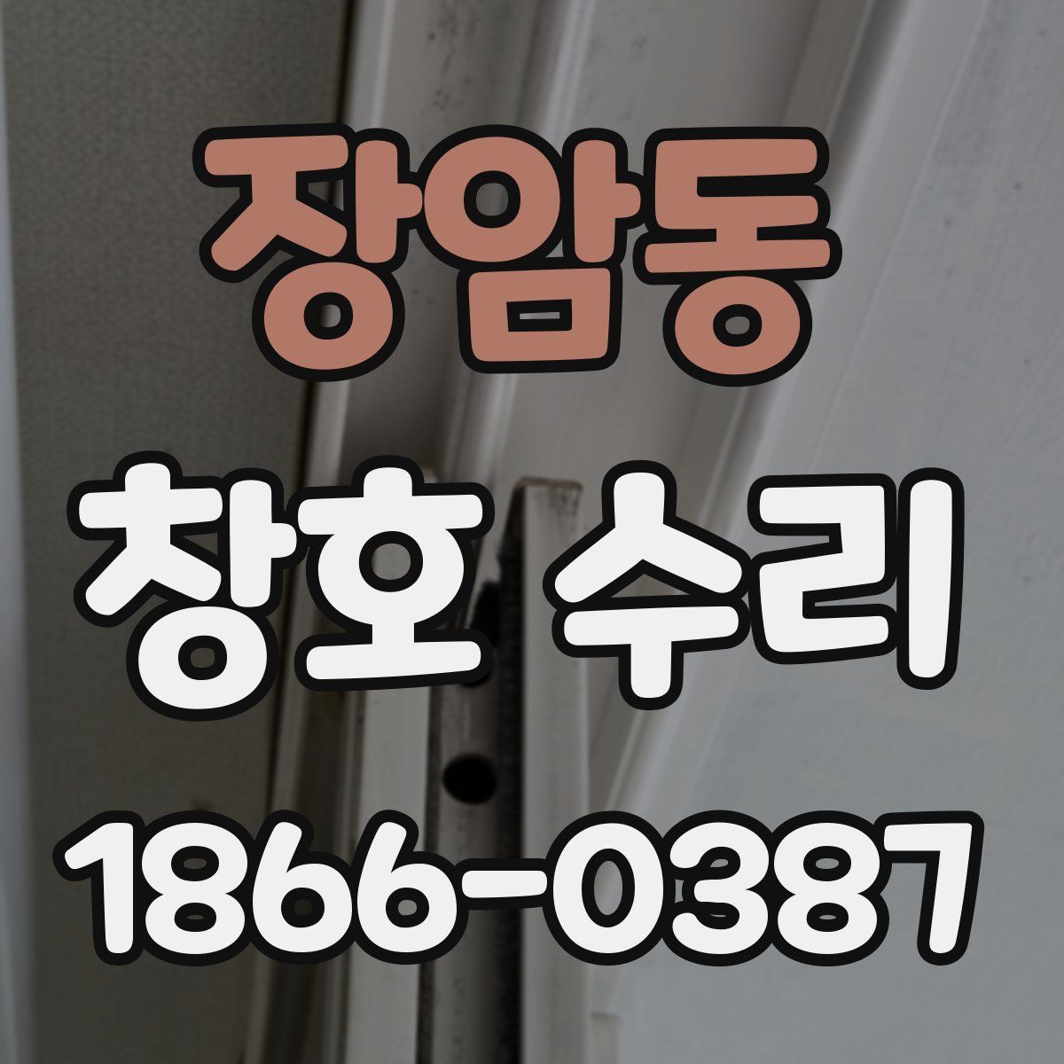 장암동 창호 수리