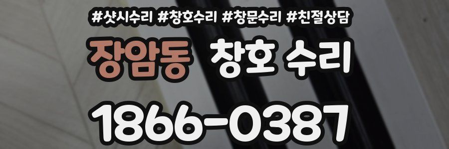 장암동 창호 수리