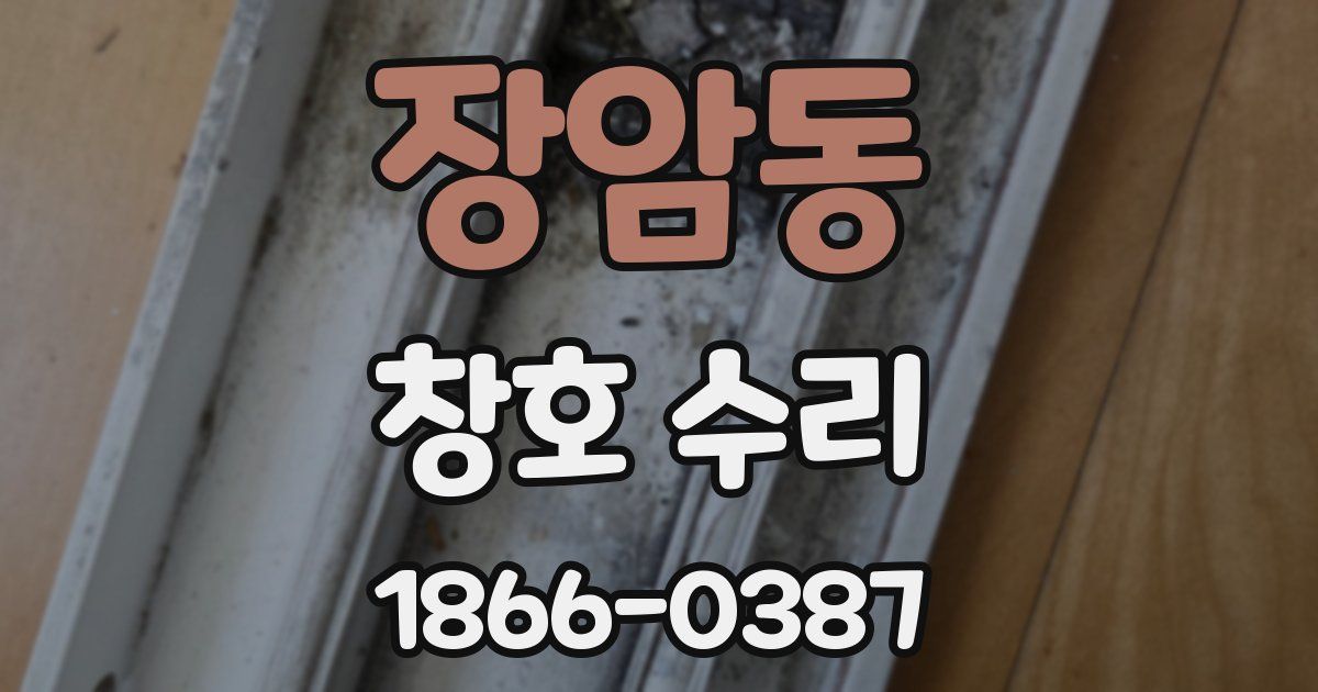 장암동 창호 수리