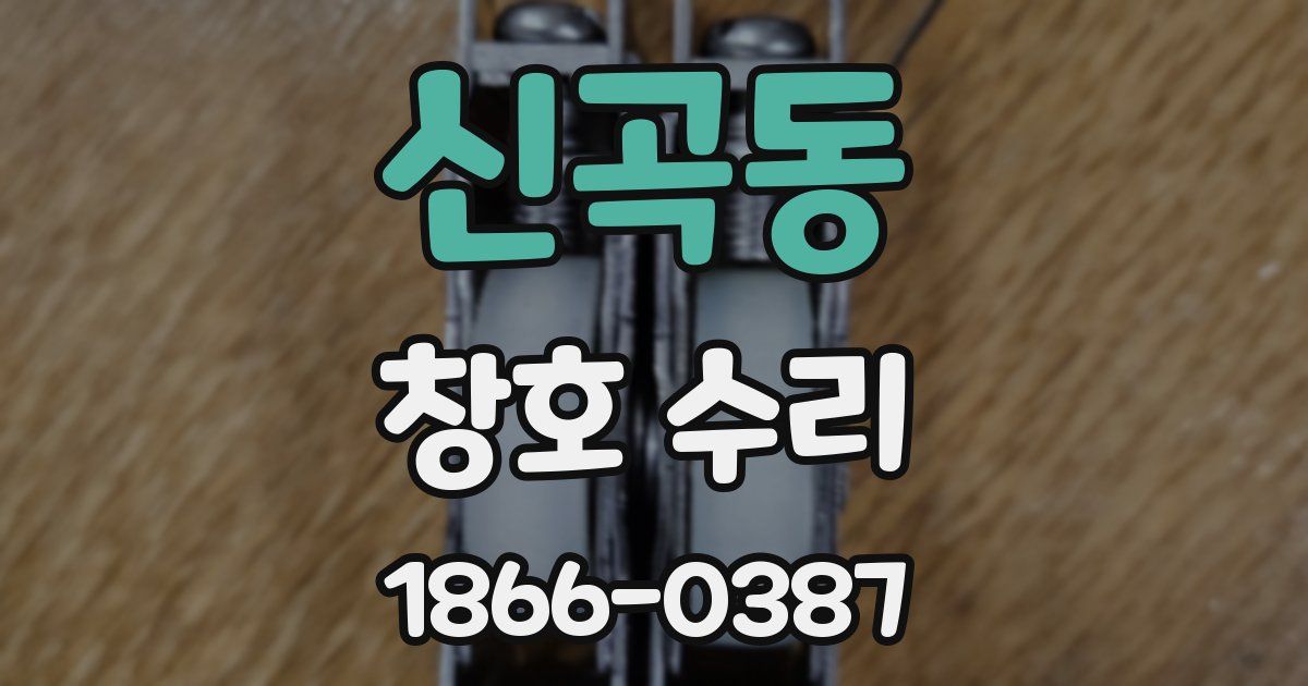 신곡동 창호 수리