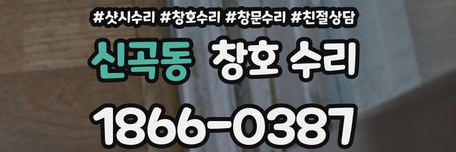 신곡동 창호 수리