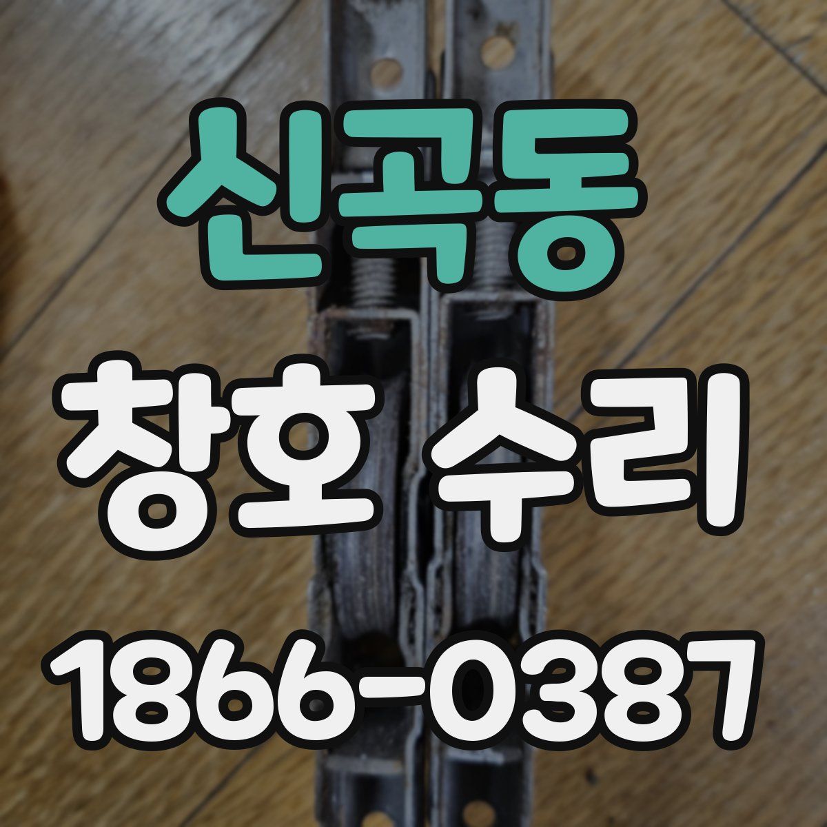 신곡동 창호 수리