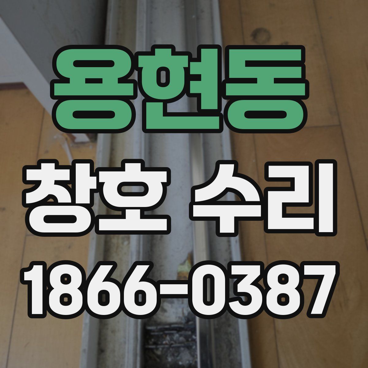 용현동 창호 수리
