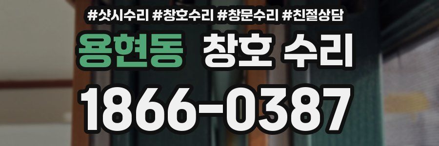 용현동 창호 수리