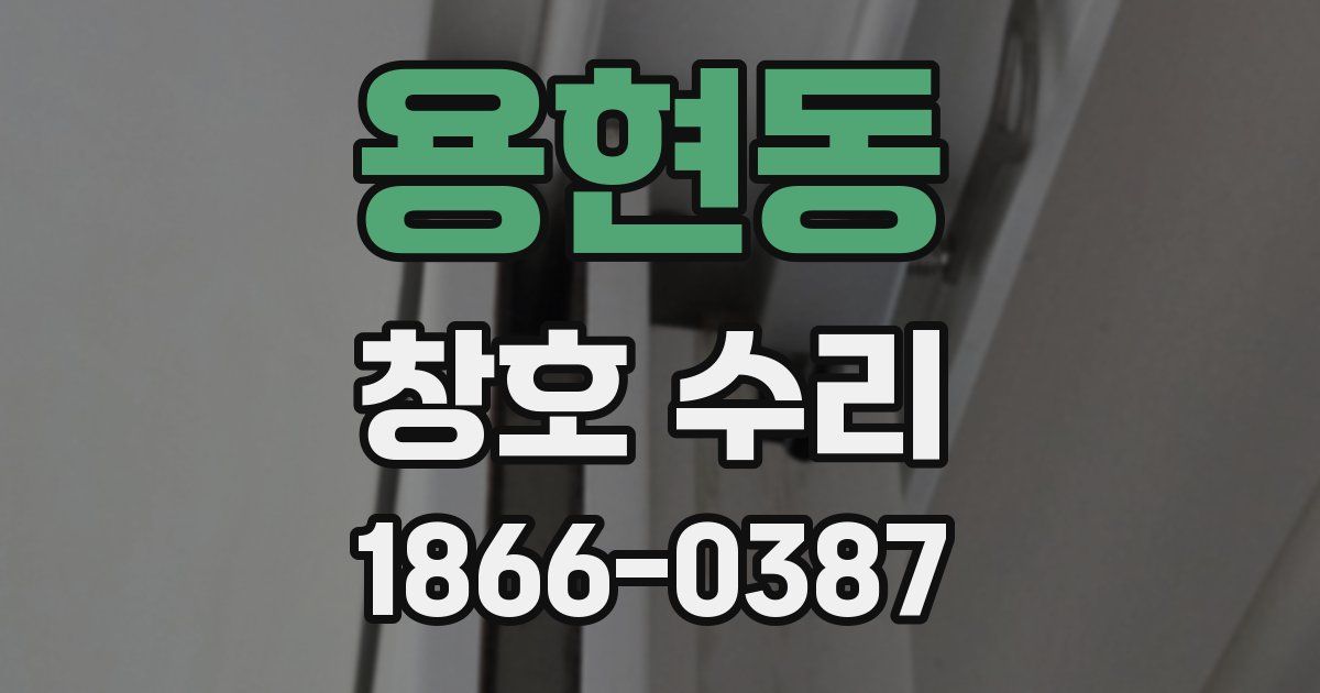 용현동 창호 수리