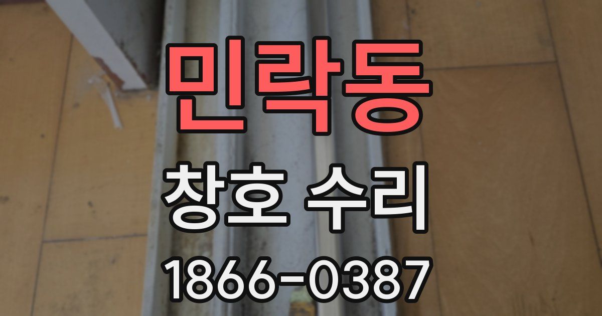 민락동 창호 수리