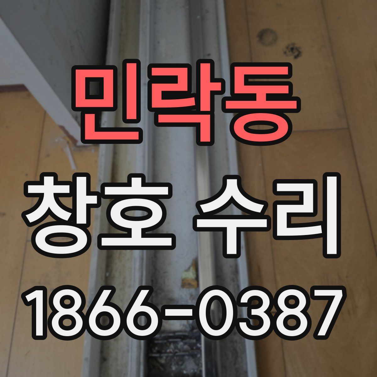 민락동 창호 수리