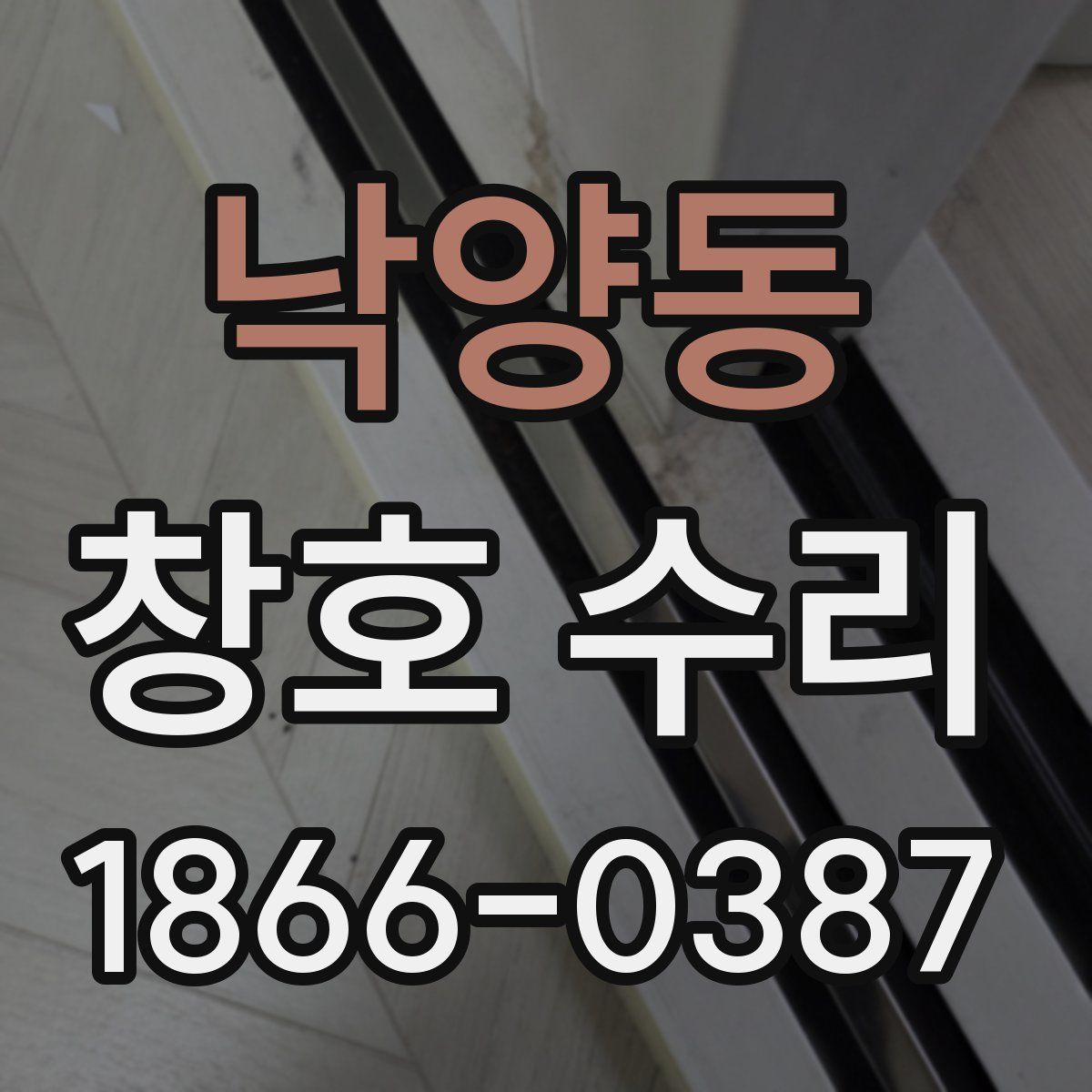 낙양동 창호 수리