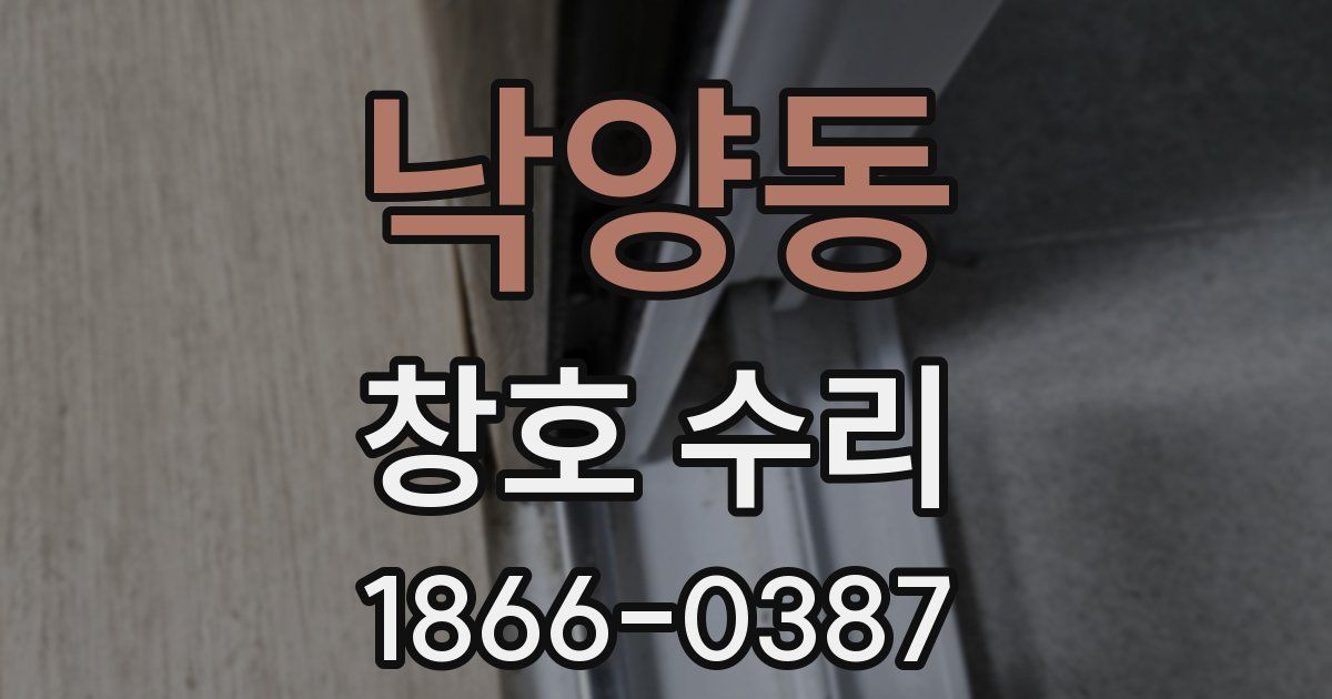 낙양동 창호 수리