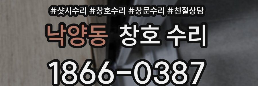 낙양동 창호 수리