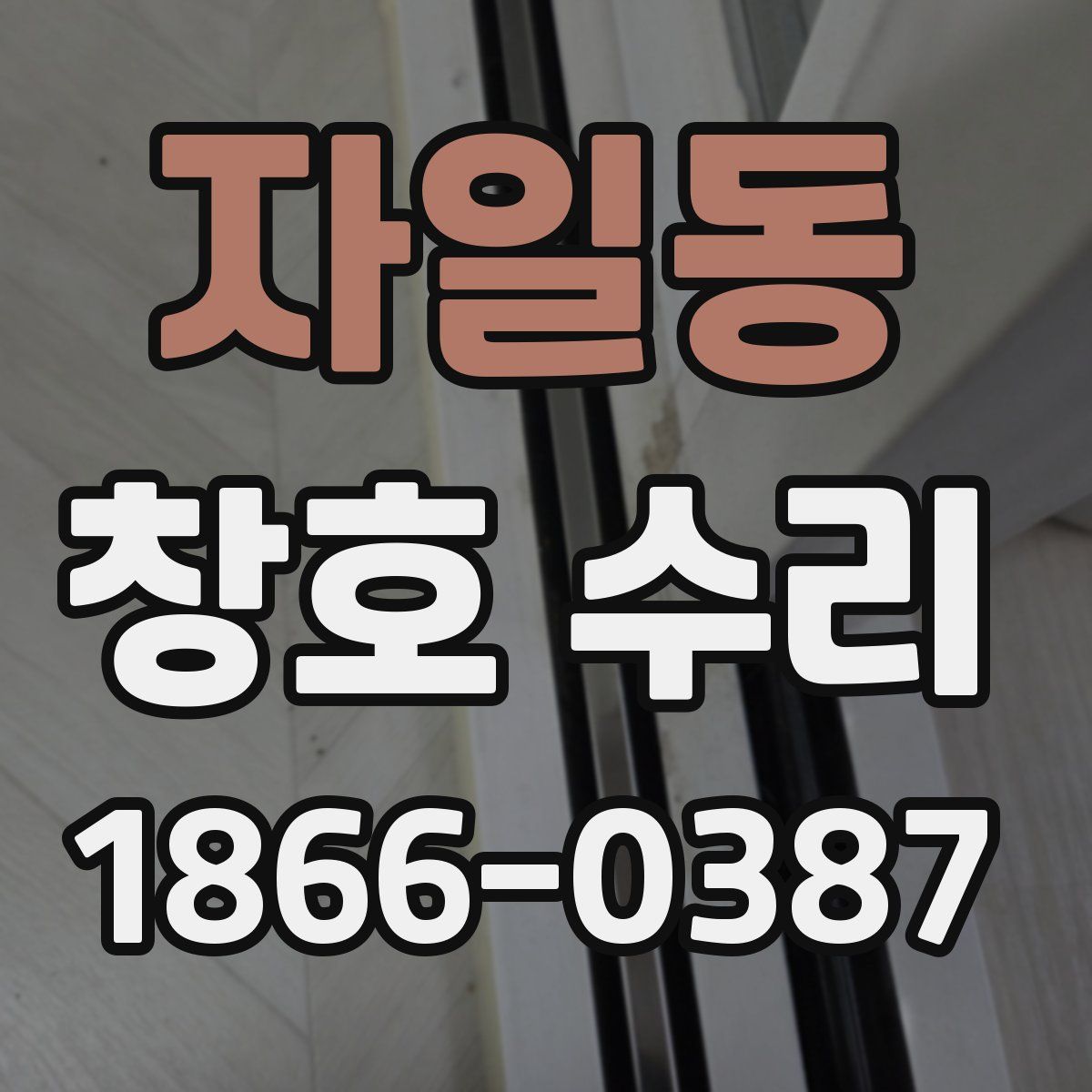 자일동 창호 수리